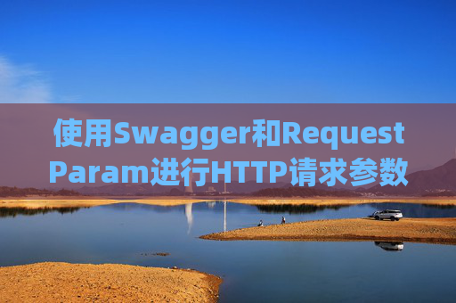 使用Swagger和RequestParam进行HTTP请求参数管理